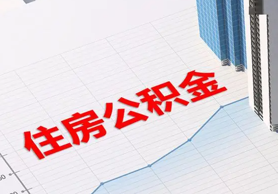 慈利2025年灵活就业人员公积金政策