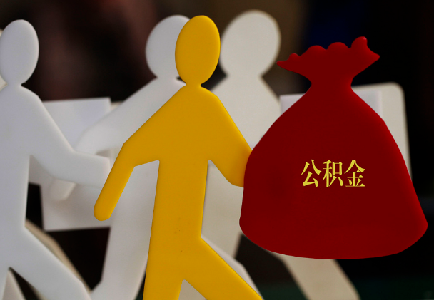 慈利西安住房公积金与汉中互认互贷