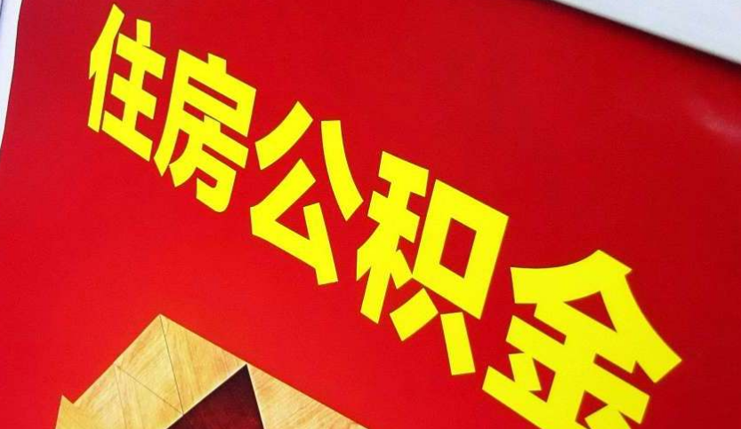 慈利出境定居怎么提取公积金？